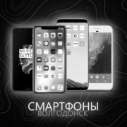 Смартфоны Волгодонск